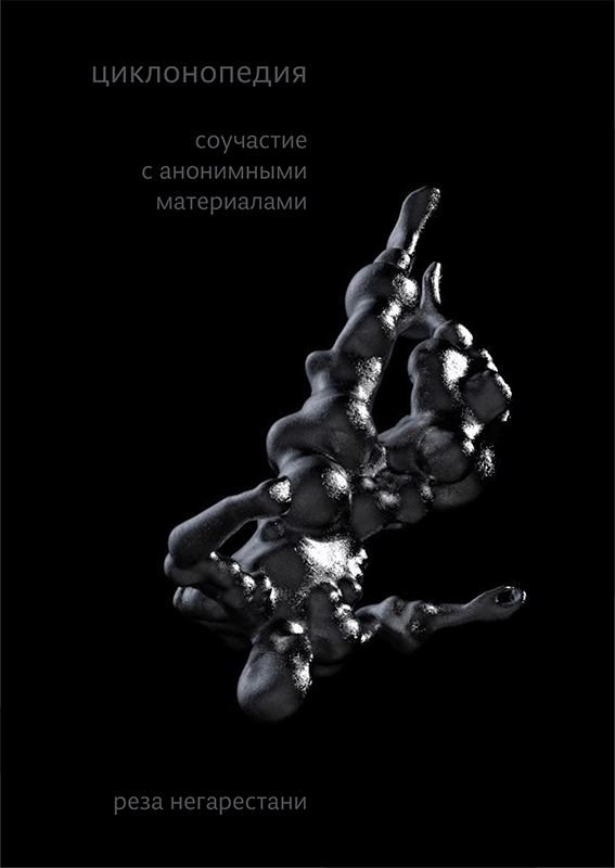 Реза Негарестани. Циклонопедия: соучастие с анонимными материалами