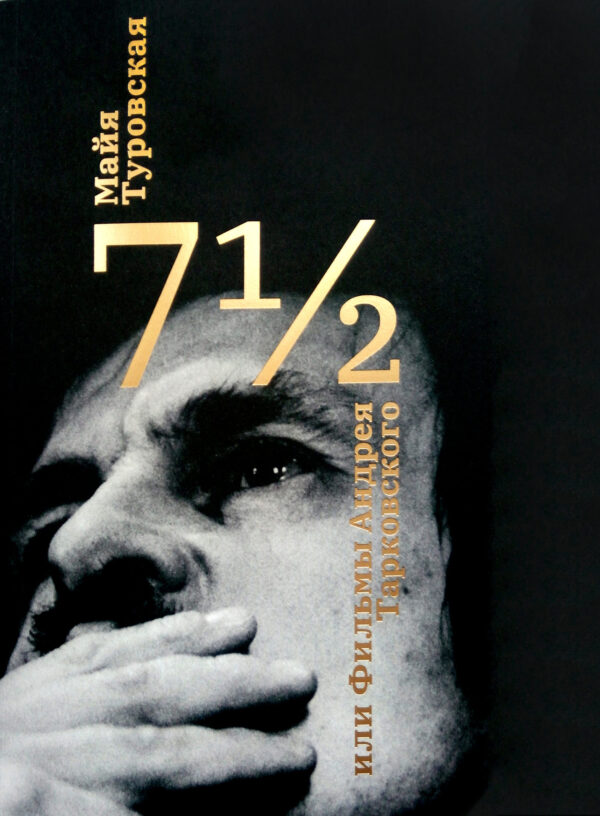Майя Туровская. 7½, или Фильмы Андрея Тарковского