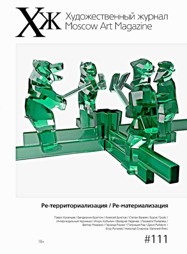 Художественный журнал № 111. Ре-территориализация / Ре-материализация