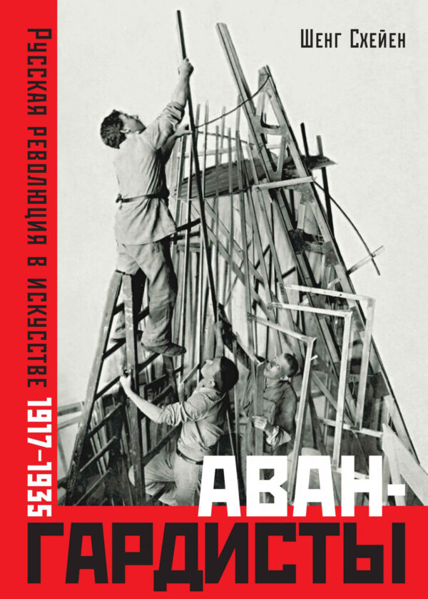 Шенг Схейен. Авангардисты. Русская революция в искусстве 1917-1935