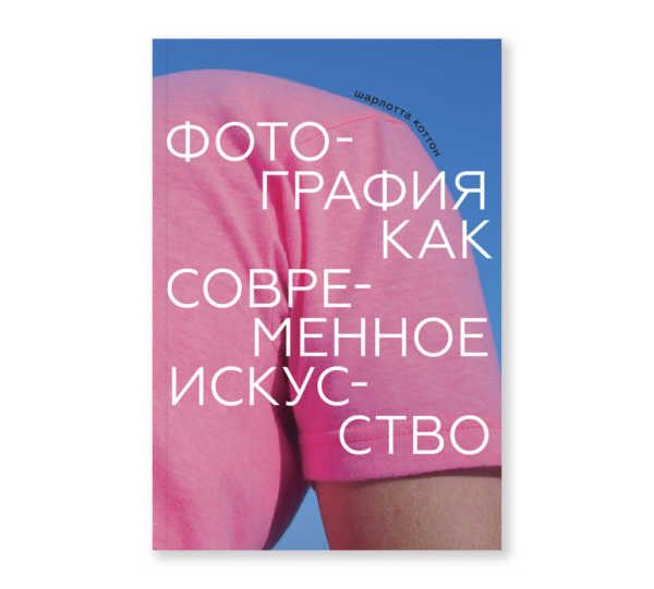 Шарлотта Коттон. Фотография как современное искусство