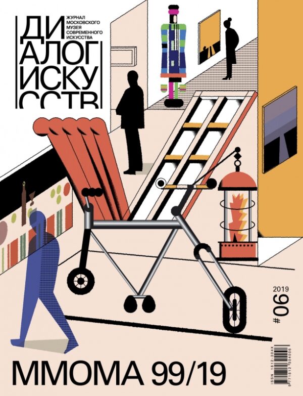 Диалог искусств, № 6, 2019