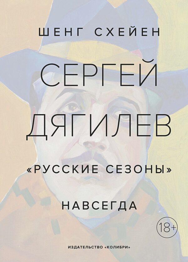 Шенг Схейен. Сергей Дягилев. "Русские сезоны" навсегда