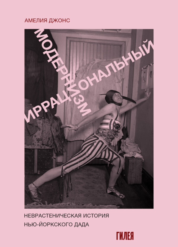 Амелия Джонс. Иррациональный модернизм