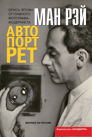 Ман Рэй. Автопортрет — изображение 2