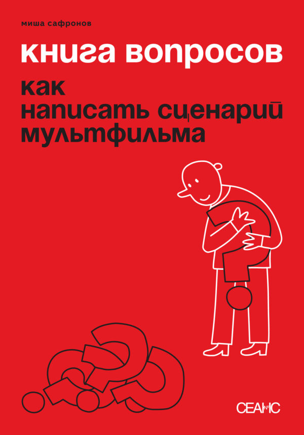 Миша Сафронов. Книга вопросов. Как написать сценарий мультфильма