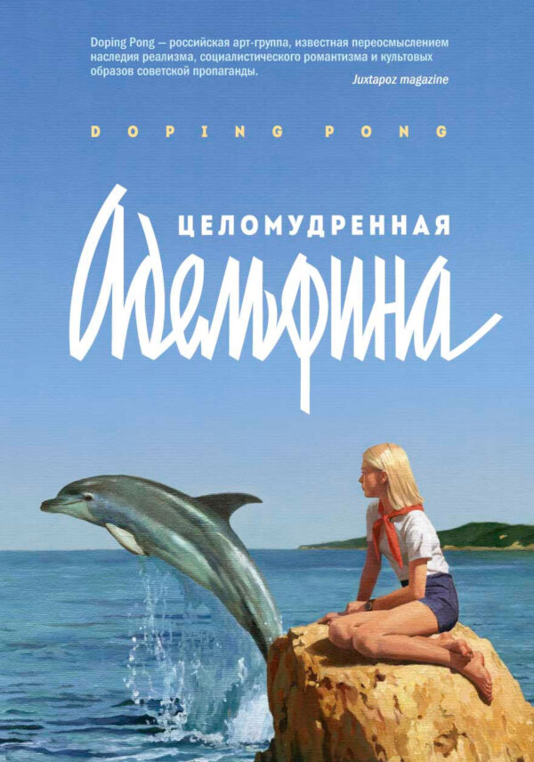DopingPong: Целомудренная Адельфина