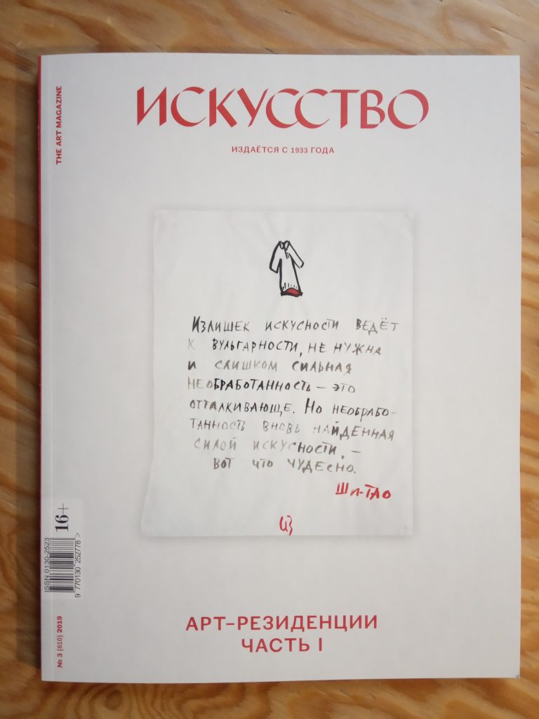 Искусство, № 3, 2019. Арт-резиденции. Часть 1