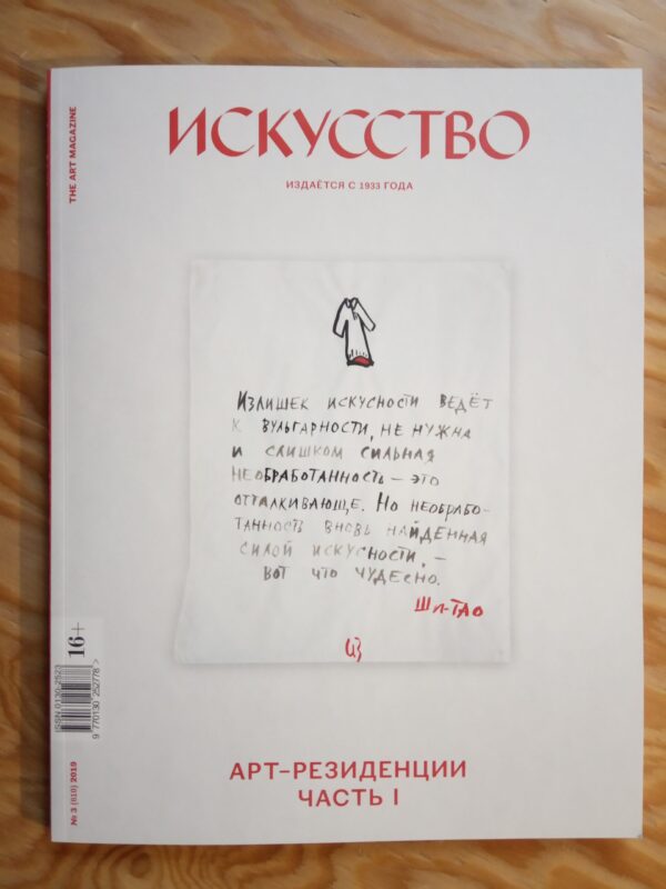 Искусство, № 3, 2019. Арт-резиденции. Часть 1
