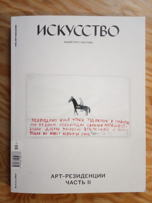 Искусство, № 4, 2019. Арт-резиденции. Часть 2