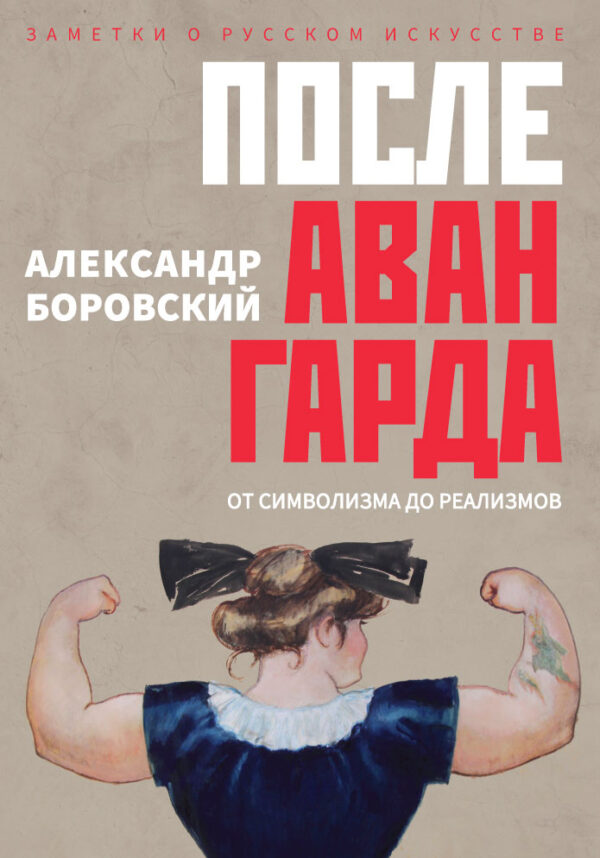 А. Боровский. После авангарда. От символизма до реализмов