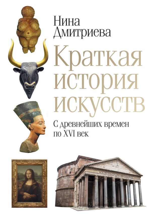 Нина Дмитриева. Краткая история искусств. С древнейших времен по XVI век