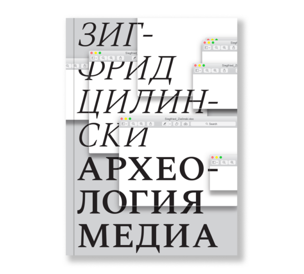 Зигфрид Цилински. Археология медиа