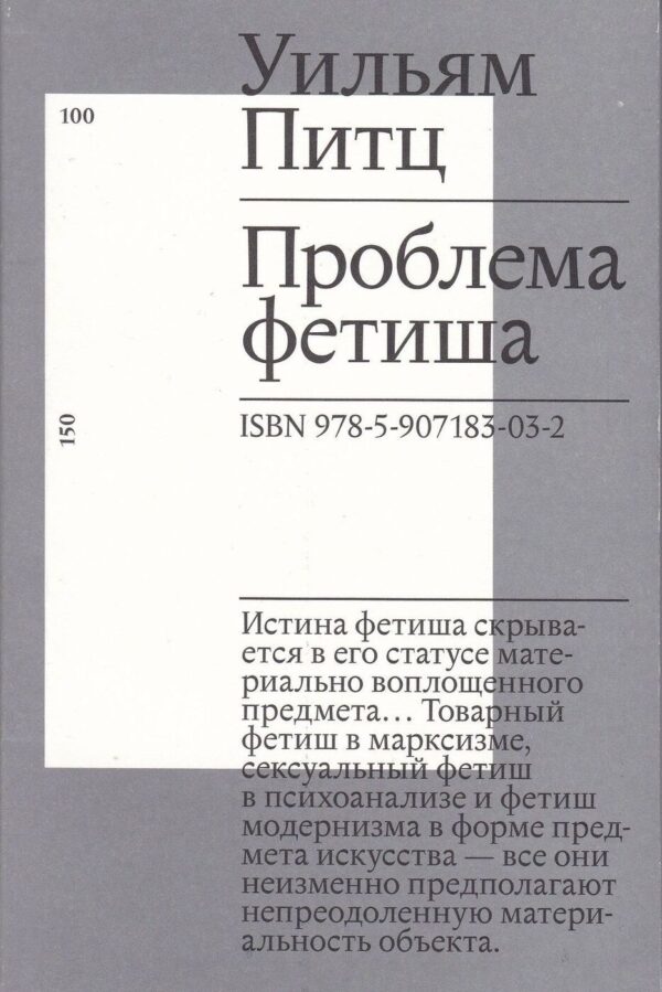 Уильям Питц. Проблемы фетиша