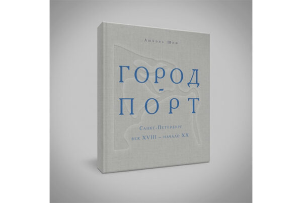Любовь Шиф. Город-порт