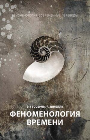 А. Гуссерль, А. Шнелль. Феноменология времени