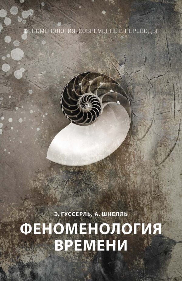 А. Гуссерль, А. Шнелль. Феноменология времени