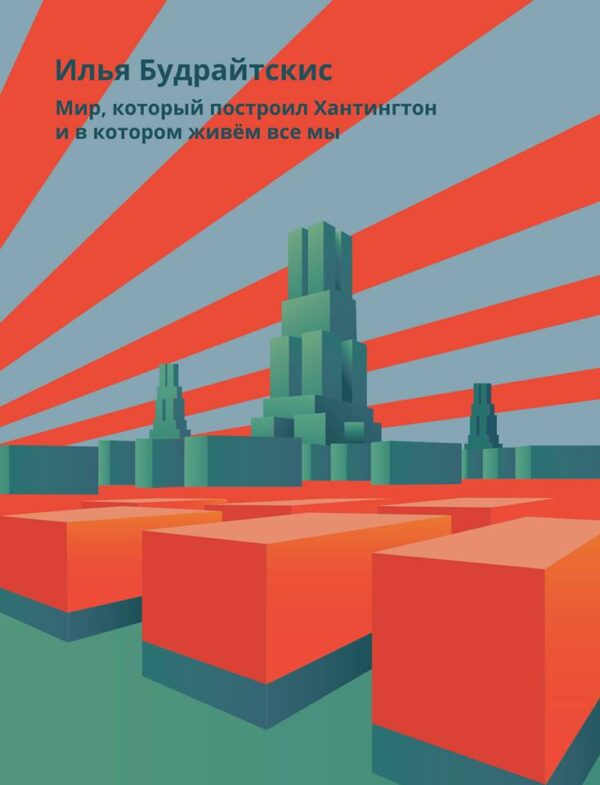 И. Будрайтскис. Мир, который построил Хантингтон и в котором живем все мы