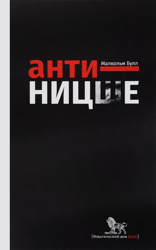 Малкольм Булл. Анти-Ницше