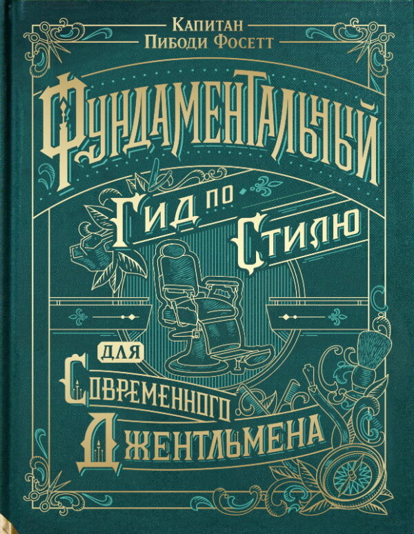 Капитан Пибоди Фосетт. Фундаментальный гид по стилю для современного джентельмена