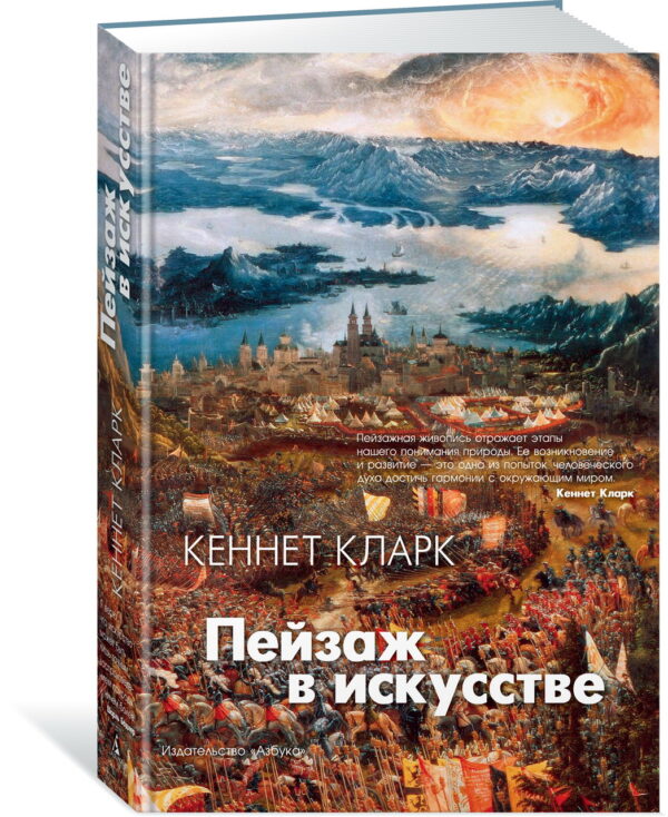 Кеннет Кларк. Пейзаж в искусстве
