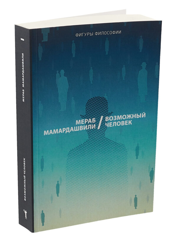 Мераб Мамардашвили. Возможный человек