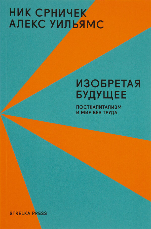 Ник Срничек, Алекс Уильямс. Изобретая будущее
