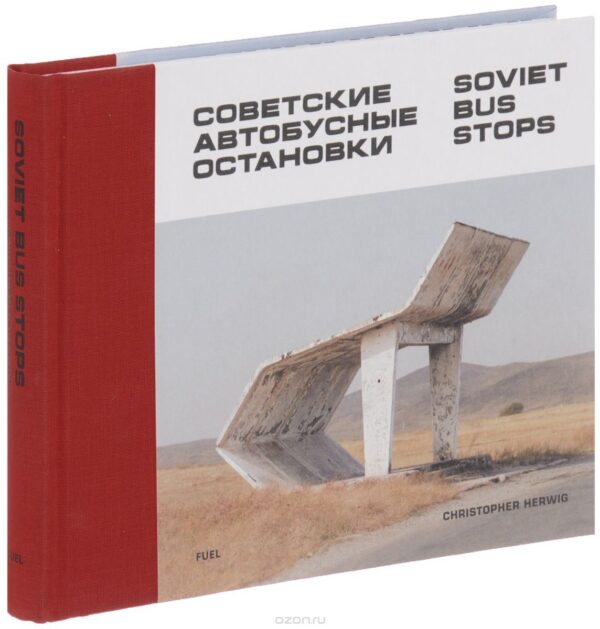 Christopher Herwig. Soviet Bus Stops. Советские автобусные остановки