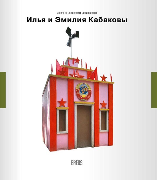 Мэтью Джексон. Илья и Эмилия Кабаковы: где наше место?