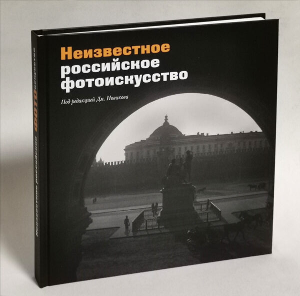 Неизвестное российское фотоискусство