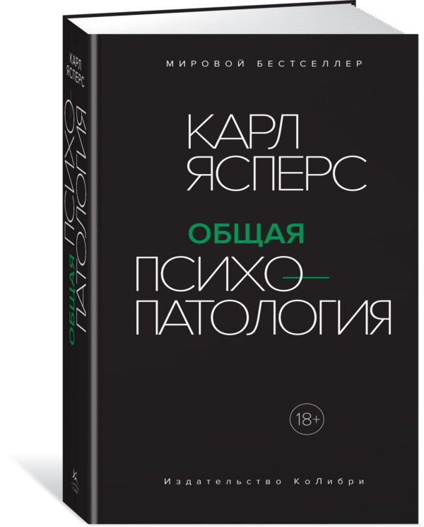 Карл Ясперс. Общая психопатология