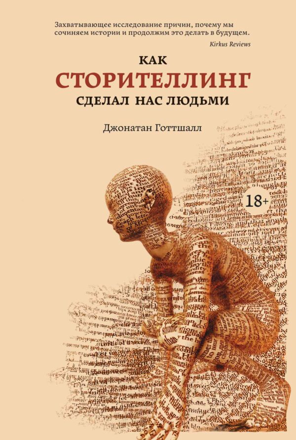 Джонатан Готтшалл. Как сторителлинг сделал нас людьми
