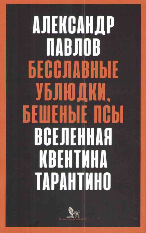Александр Павлов: Бесславные ублюдки, Бешеные псы. Вселенная Квентина Тарантино