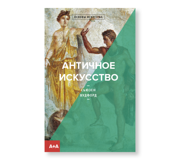 Сьюзен Вудфорд. Античное искусство