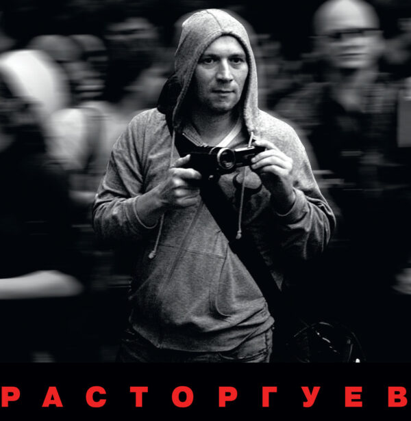 Расторгуев (последний экземпляр)