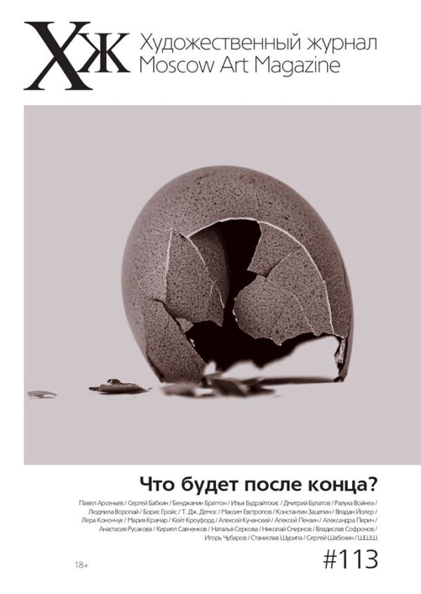 Художественный журнал № 113. Что будет после конца?