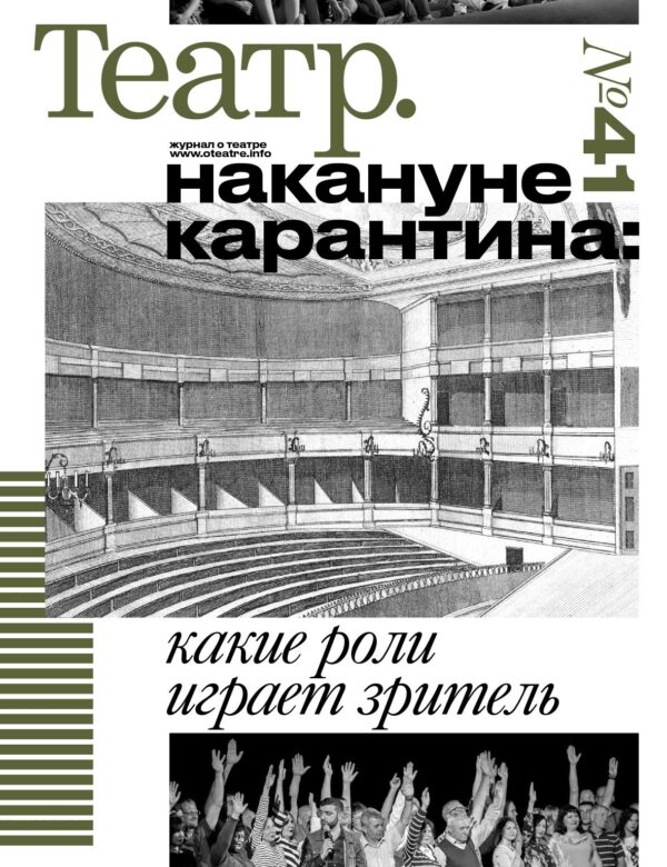 Театр № 41. Накануне карантина: какие роли играет зритель