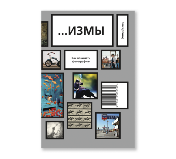 Эмма Льюис …ИЗМЫ. Как понимать фотографию