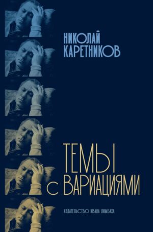 Николай Каретников. Темы с вариациями