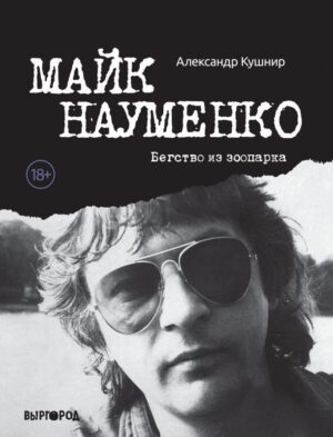 А. Кушнир. Майк Науменко. Бегство из зоопарка
