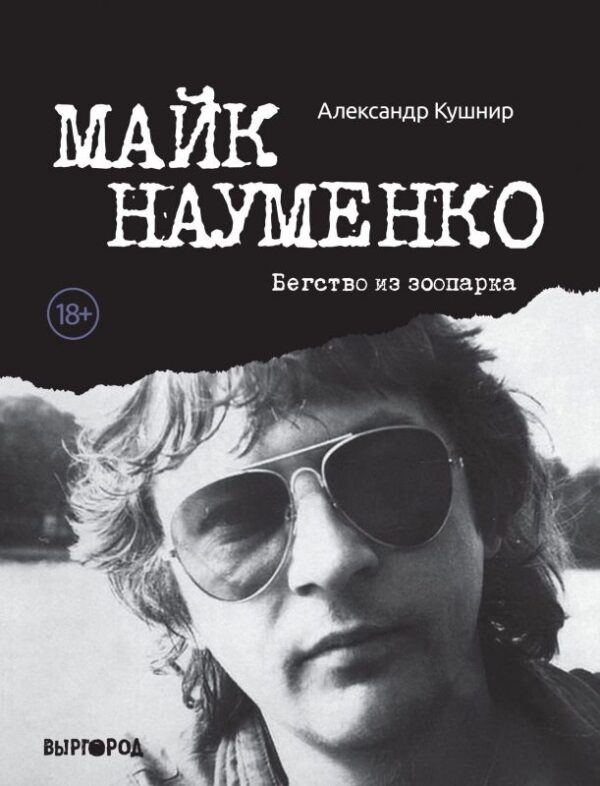 А. Кушнир. Майк Науменко. Бегство из зоопарка