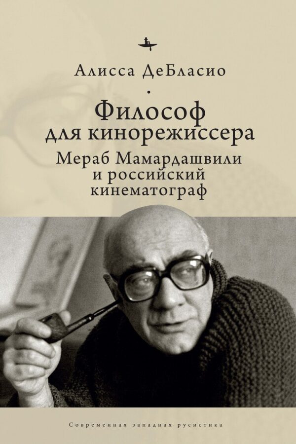 Алисса ДеБласио. Философ для кинорежиссера: Мераб Мамардашвили и российский кинематограф