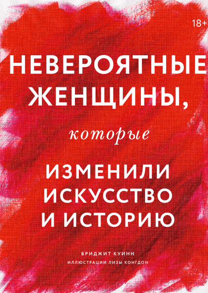 Невероятные женщины, которые изменили искусство и историю