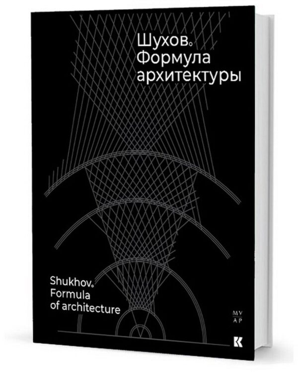 Шухов. Формула архитектуры / Shukhov. Formula of Architecture