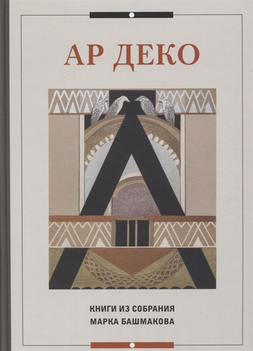 Ар Деко. Книги из собрания Марка Башмакова