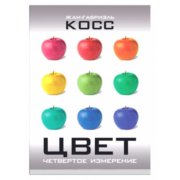 Жан-Габриэль Косс. Цвет. Четвертое измерение