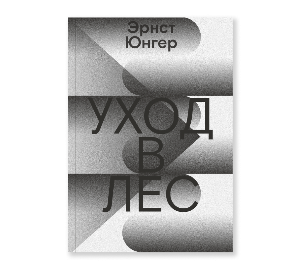 Эрнст Юнгер. Уход в лес