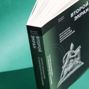 Валерий Подорога. Второй экран. Сергей Эйзенштейн и кинематограф насилия. Том 2 — изображение 2