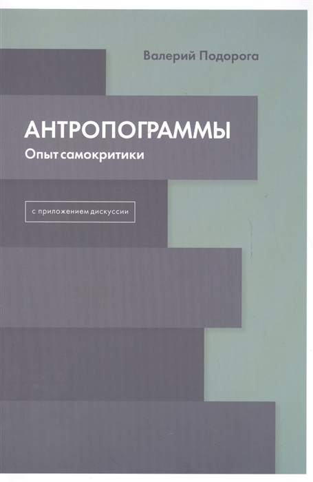 Валерий Подорога. Антропограммы. Опыт самокритики