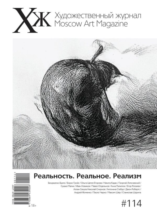 Художественный журнал № 114. Реальность. Реальное. Реализм